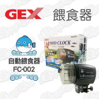 在飛比找森森購物網優惠-日本GEX 自動餵食器(FC-002)