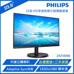 【滿1288領券折100】 PHILIPS 飛利浦 242V8AB/97 IPS FHD 75HZ 廣視角螢幕(台灣製造/內建喇叭)