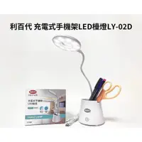 在飛比找i郵購優惠-利百代 LY-02D 充電式手機架 LED檯燈 LED筆筒 