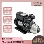 │COZY│💟新款鋁殼馬達💟公司貨💟 KIKAWA 木川 1/2HP 恆壓機 加壓機 KSQ400NE｜馬達 泵浦 東元