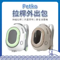 在飛比找蝦皮購物優惠-PETKO 拉桿外出包 冷霧升級版 寵物外出包 寵物行李箱 