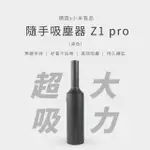 【小米有品】順造隨手吸塵器 車用手持無線吸塵器(福利品 大吸力版-Z1 PRO-黑色)