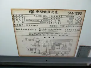 拆機良品 尚朋堂 SM-1290 微波爐  電源線