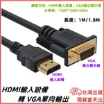 台灣現貨當日出 HDMI輸入 轉 VGA輸出顯示器 1080P 60HZ 1.8M HDMI TO VGA 影音線