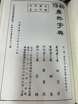 【文今】新修康熙字典(上下)合售 / 張玉法、凌紹雯 / 87.元月 / 無劃記缺頁破損 / 啟業書局