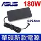 ASUS 高品質 180W 變壓器 5.5*2.5mm GL551J GL551JK GL551JM GL551JW GL551JX GL551V GL551VW GL552 GL552JX GL552V GL552VW GL553 GL553V GL553VD GL553VE GL553VW GL702Vi GL702VM GL702VS GL702VT GL703VD GL703VM GL703GE GL752VW GL753 GL753VD GL771 GL771J GL771JM