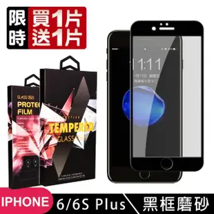 Iphone6s plus 6 plus 高品質9D玻璃貼鋼化膜黑邊霧面保護貼(買一送一-Iphone6plus保護貼6Splus保護貼)