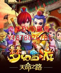 在飛比找Yahoo!奇摩拍賣優惠-DVD 2014年 夢幻西遊第一部/夢幻西遊之天命之路 動漫