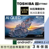 在飛比找Yahoo奇摩購物中心優惠-TOSHIBA 東芝 55型QLED聲霸68瓦音效火箭炮重低