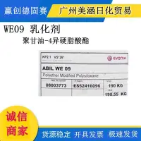 在飛比找露天拍賣優惠-【新品工業膠】贏創德固賽 WE09 乳化劑 聚甘油-4異硬脂