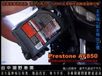 在飛比找Yahoo!奇摩拍賣優惠-台中潮野車業 完工價 Prestone AF850 百適通 