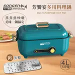 【SONGEN松井】まつい芳饗宴多功能蒸煮料理鍋/電火鍋/電蒸鍋/電炒鍋/電燉鍋(SG-175HS(G))