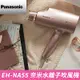 (館長推薦) 國際牌 Panasonic 奈米水離子吹風機 EH-NA55-PN