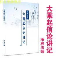 在飛比找露天拍賣優惠-佛法修學概要 天臺教觀綱宗12 凈界法師 修習止觀坐禪法要 