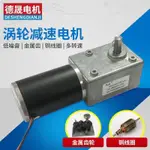 渦輪蝸桿 減速電機 12V24V 機器人微型 直流大扭矩 減速馬達 可調速 正反轉