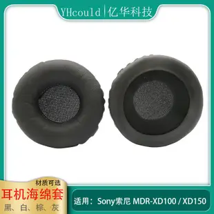 一對耳機套適用于Sony索尼 MDR-XD100 XD150耳罩記憶海綿墊超軟