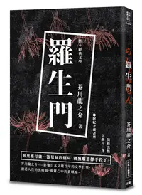 在飛比找誠品線上優惠-日本經典文學: 羅生門 (附精美藏書票)