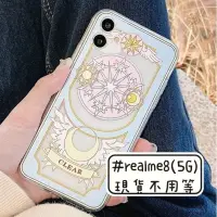 在飛比找蝦皮購物優惠-現貨 Realme8 手機殼 庫洛魔法使 魔法陣