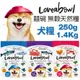 Loveabowl 囍碗 無穀天然犬糧 250g-1.4Kg 小顆粒 無榖 狗飼料『WANG』