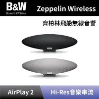 在飛比找Yahoo奇摩購物中心優惠-【Bowers&Wilkins】 齊柏林飛船無線揚聲器 B&