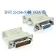 d-sub vga母轉 dvi公 24+5 轉接頭 vga 母 轉 dvi-i 公,vga 轉 dv (10折)