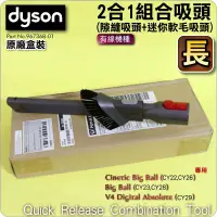 在飛比找PChome商店街優惠-#鈺珩#Dyson原廠【盒裝-長】2合1吸頭、2合1組合吸頭