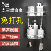 在飛比找momo購物網優惠-【新錸家居】太空鋁轉角落置物架 無痕掛勾貼片膠水任選(雙層浴