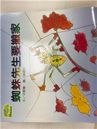 在飛比找TAAZE讀冊生活優惠-蜘蛛先生要搬家 (二手書)