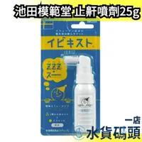 在飛比找蝦皮購物優惠-🔥現貨+預購🔥日本 池田模範堂 打鼾噴劑25g 快眠  睡覺