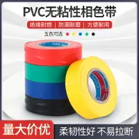 在飛比找樂天市場購物網優惠-PVC相色帶彩色塑料帶不粘無粘性絕緣電線纏繞帶防水阻燃電工膠