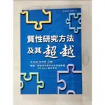 質性研究方法及其超越_林本炫【T6／心理_GJQ】書寶二手書