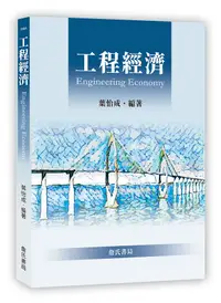 在飛比找誠品線上優惠-工程經濟: Engineering Economy