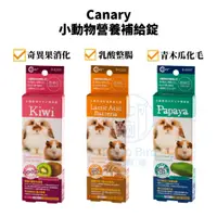 在飛比找蝦皮購物優惠-《 嘟嘟鳥寵物 》 Canary 小動物營養補給錠 青木瓜化