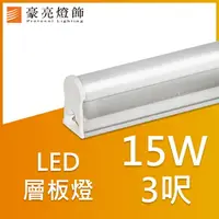 在飛比找樂天市場購物網優惠-【豪亮燈飾】T5 LED 15W 連接式 3呎(白光/黃光)