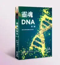 在飛比找誠品線上優惠-靈魂DNA 第二部: 連結你神聖藍圖的實用指引