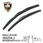 【MK】MAZDA 2 專用三節式雨刷(24吋 14吋 08-14年 哈家人)