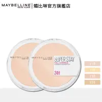 在飛比找momo購物網優惠-【MAYBELLINE 媚比琳】無敵特霧超持久粉餅(2入組)