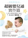 超級嬰兒通實作篇：天才保母的零到三歲E˙A˙S˙Y 育兒法 (電子書)