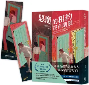 惡魔的租約沒有期限【博客來獨家‧惡魔在身邊雙面書籤】