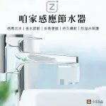 現貨秒發 小米 小米有品 咱家感應節水器 咱家節水器 感應式水龍頭 紅外線節水器 紅外線感應節水器 省水節能 感應淨水器