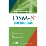 現書<姆斯>DSM-5診斷考試口袋書 王志嘉 合記 9789863681137 <華通書坊/姆斯>