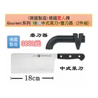 在飛比找i郵購優惠-德國製造★德國雙人牌 Gourmet系列★18cm 中式菜刀