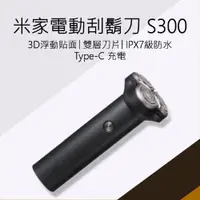 在飛比找松果購物優惠-【小米 Xiaomi】 電動刮鬍刀 S300 米家電動刮鬍刀