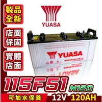 在飛比找蝦皮商城精選優惠-YUASA湯淺 115F51 可加水保養 N120 汽車電瓶