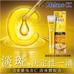 MELANO CC維他命C全效美白淡斑精華｜樂敦 美白淡斑精華液 金管 加強版 維他命C 淡斑 美白 去痘疤 日本 精華