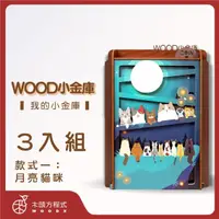 在飛比找momo購物網優惠-【木頭方程式】WOOD小金庫｜我的小金庫 3入組(第一入款式