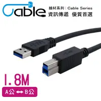 在飛比找PChome24h購物優惠-Cable 強效抗干擾USB 3.0 A公-B公 1.8公尺