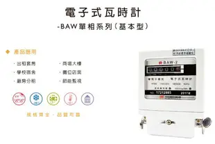 巧力 CIC 電表 BAW-1 電子式瓦時計 電子式分電錶 單相二線 10(50)A 套房 租屋 冷氣 分電表