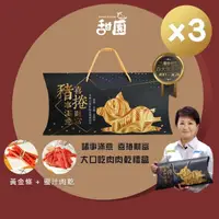 在飛比找momo購物網優惠-【甜園】諸事滿意 喜捲財富 大口吃肉肉乾禮盒x3盒(肉乾禮盒