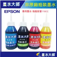 在飛比找蝦皮購物優惠-❤墨水大師❤EPSON 非原廠副廠墨水110cc瓶裝墨水(E